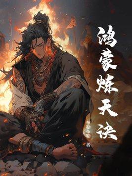 鸿蒙炼神道第二部全文