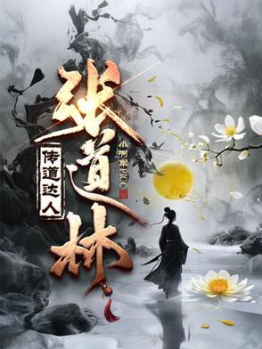 张道扬简介