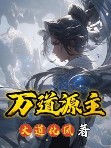 万道源主gl