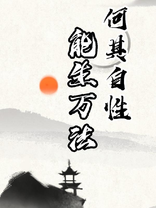 能生万法[呲牙
