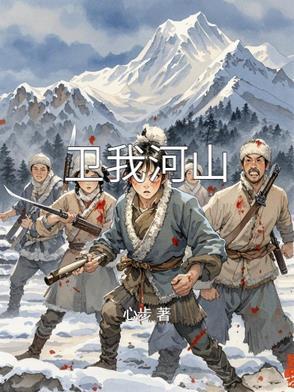 卫我河山书法作品