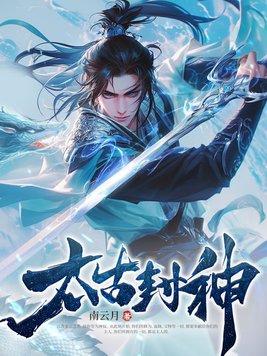太古封神手游