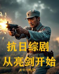 抗战从亮剑开始崛起免费阅读