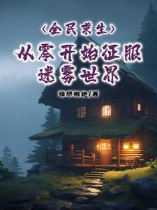 全民求生从零开始征服迷雾世界弹尽粮绝/著