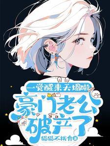 一觉醒来天塌啦!豪门老公破产了演员表