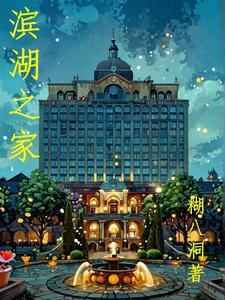 滨湖家园在哪个区