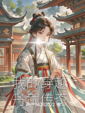 丹武女主