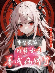 穿书后我把反派养成了娇花