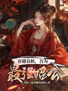 穿越春秋争霸