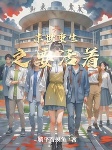 末世重生之活着 作者神婆猫