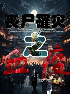 丧尸之嗜血破晓