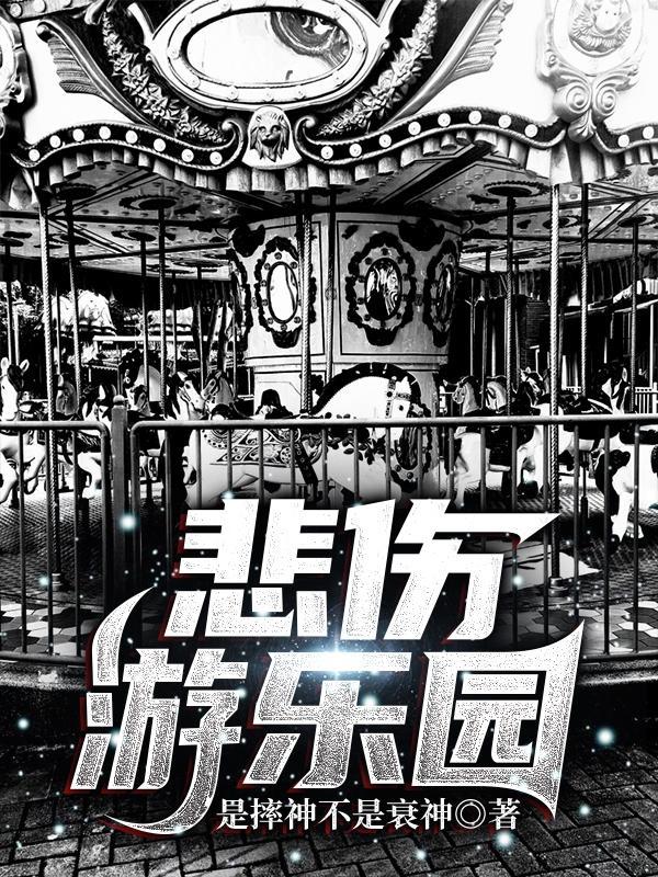 游乐园受伤视频
