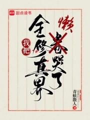 全修真界都把我当团宠41