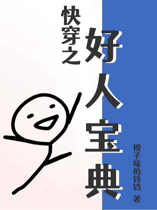 我以前没得选 现在我想做个好人台词