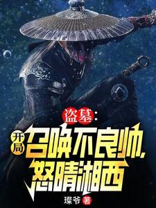 盗墓开局收尹新月