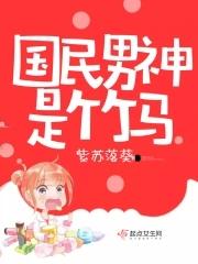 国民男神免费阅读