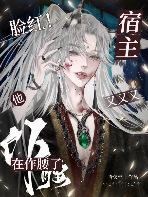 宿主他又甜又黏