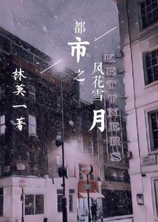 都市风花雪月之都市后宫录