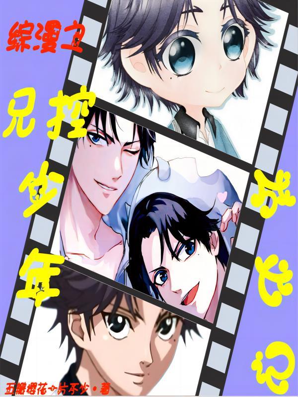 弟控的综漫之