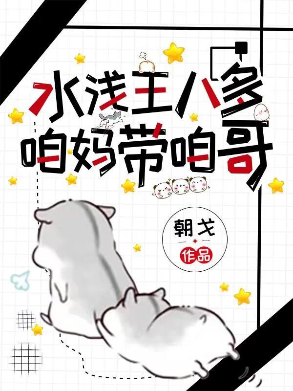 水浅王八多前面一句