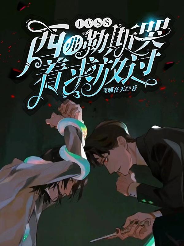lvss西弗勒斯重生