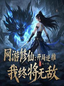 网游修真排行榜