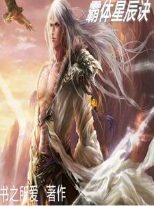 星霸体诀完整版免费阅读