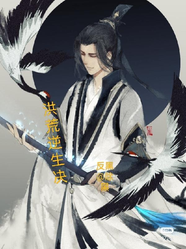 洪荒逆变