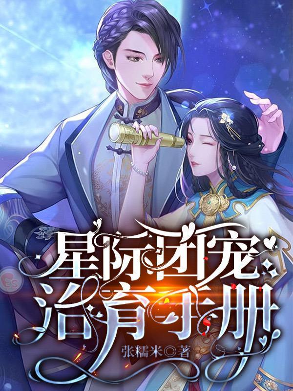 星际团宠原耽
