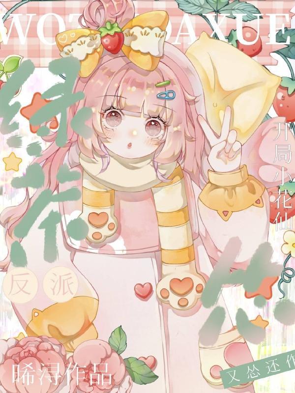 小花仙开局无敌