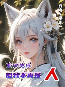 重回地球二次元优书网