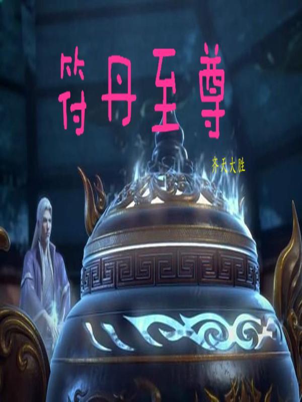 符丹至尊 齐天大胜胜