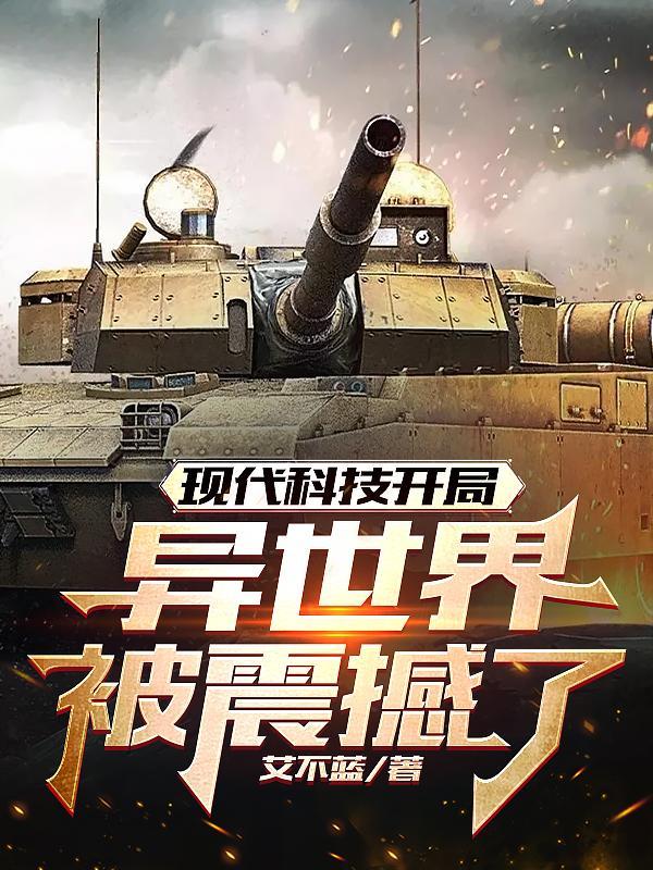 现代科技征服异界