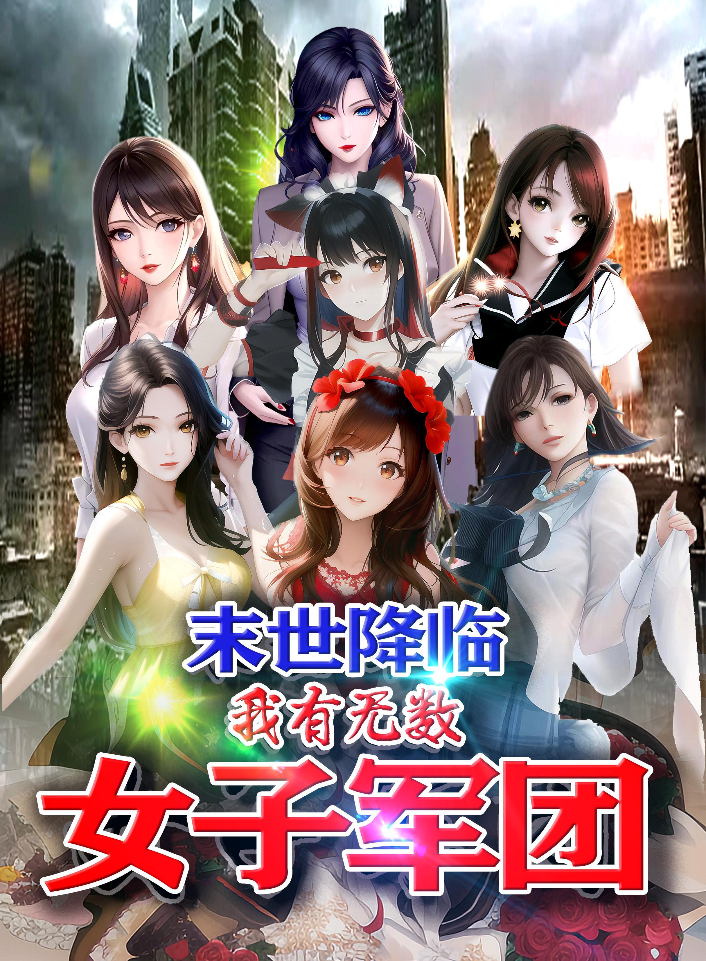 末世降临女友变丧尸