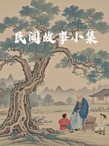 民间小故事简短