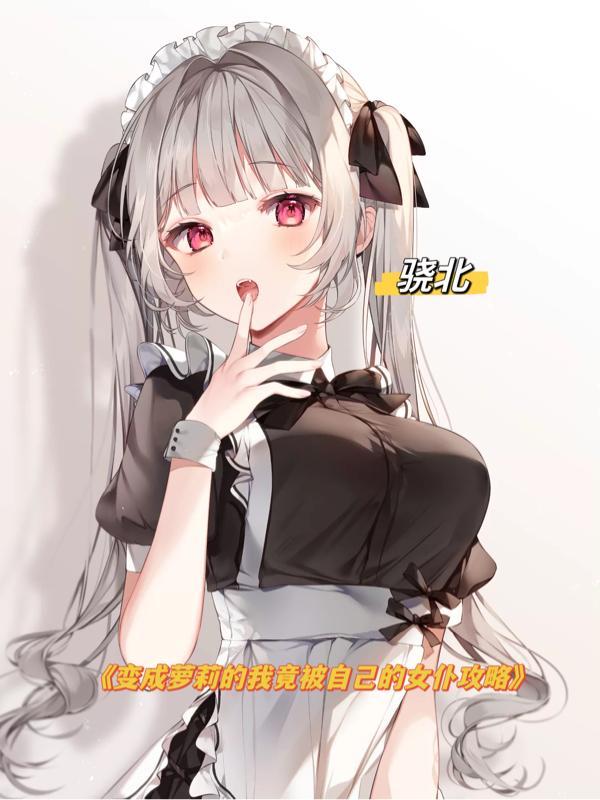 变成女仆3