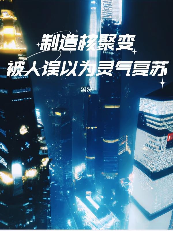 核聚变制造氢弹