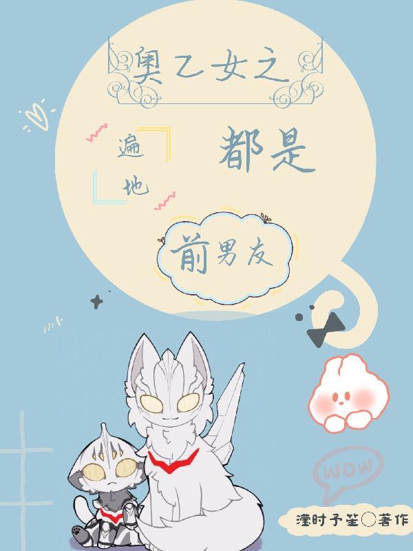 奥乙女之遍地都是前男友八