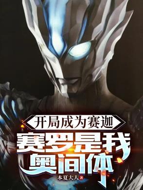 奥特开局成了赛罗