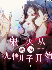 我在鬼灭当卧底