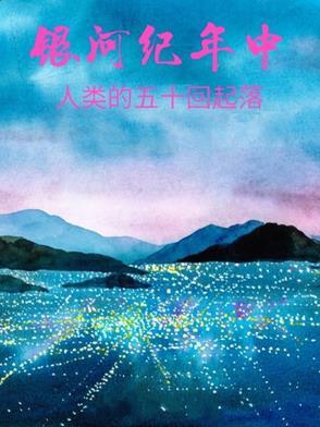 人类在银河系发现