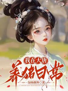 在大唐养龙