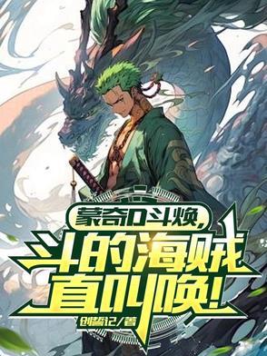 蒙奇d龙实力能不能媲美四皇