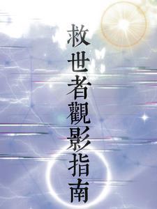 电影救世结局