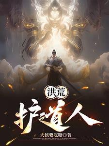 我在洪荒有系统