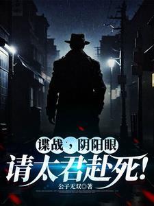 谍战从潜伏美女太君身边开始的