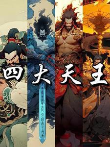 封神榜四大天王怎么打