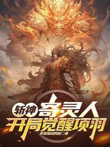 开局觉醒项羽的
