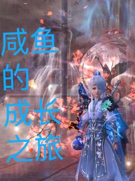 咸鱼的成长之旅 龙随枫叶