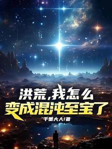 开局变成了混沌钟